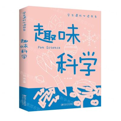 [N]趣味科学/学生课外必读书系-9787548049043