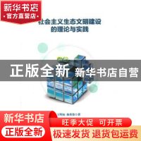 正版 社会主义生态文明建设的理论与实践 王明初,杨英姿著 人民