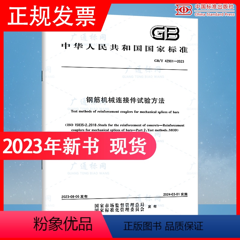 [正版]GB/T 42901-2023 钢筋机械连接件试验方法