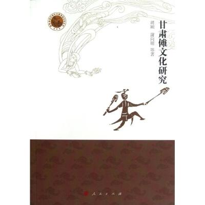 [M]甘肃傩文化研究-9787010108094