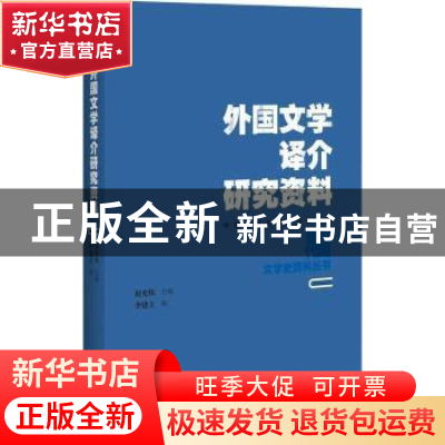 正版 外国文学译介研究资料 李建立编 百花洲文艺出版社 97875500
