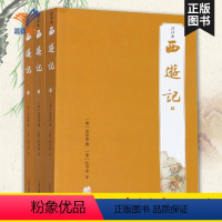 [正版]西游记注评本全3册 原著全集解读七八九年级中学生版初中高中生四大名著张书绅批评本上海古籍出版社