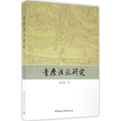 [M]青原法派研究-9787516182628