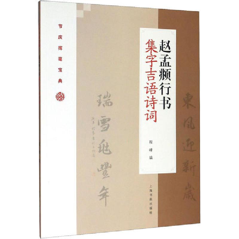 正版新书]赵孟頫行书集字吉语诗词程峰9787547922804