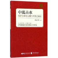 音像中流击水(经济全球化大潮与中国之命运)/读懂中国郑必坚