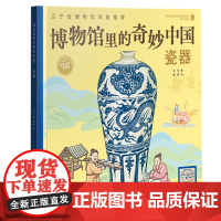 博物馆里的奇妙中国:瓷器