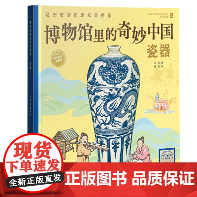 博物馆里的奇妙中国:瓷器