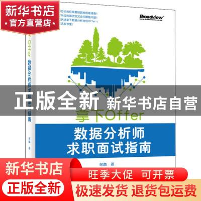 正版 拿下Offer:数据分析师求职面试指南 徐麟 电子工业出版社 97
