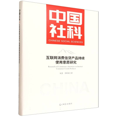 正版新书]互联网消费信贷产品持续使用意愿研究朱慧,李昕硕 著