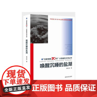 “创新报国70年”大型报告文学丛书:唤醒沉睡的盐湖
