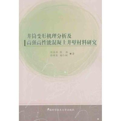 正版新书]井筒变形机理分析及高强高性能混凝土井壁材料研究经来
