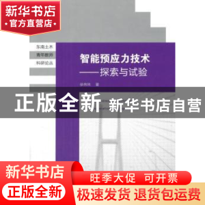 正版 智能预应力技术:探索与试验 徐伟炜 著 东南大学出版社 978