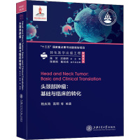 头颈部肿瘤:基础与临床的转化 嵇庆海,高明 编