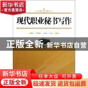 正版 现代职业秘书写作 李艳婷,王瑞玲主编 北京大学出版社 9787