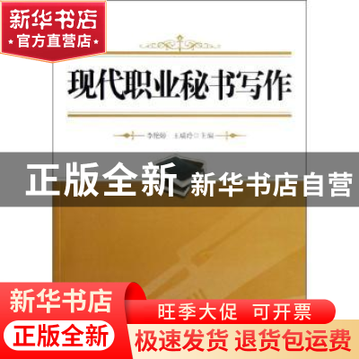 正版 现代职业秘书写作 李艳婷,王瑞玲主编 北京大学出版社 9787