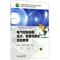 正版新书]电气控制线路设计、安装与调试项目教程颜玉玲97871115