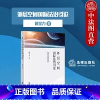 [正版]中法图 外层空间国际法治引论 蒋圣力 微小卫星星座建设空间交通管理商业航天产业发展航天法制建设法律机制构建