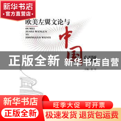 正版 欧美左翼文论与中国问题 曾军 主编 上海大学出版社 978756