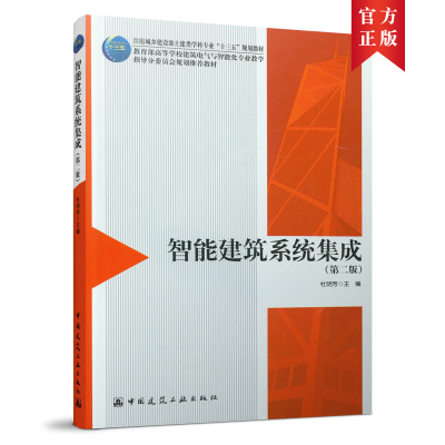 醉染图书智能建筑系统集成第二版9787112264032