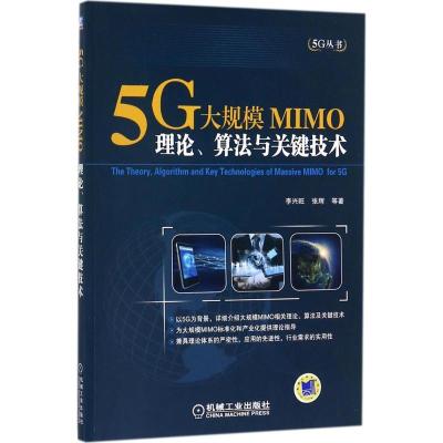 正版新书]5G大规模MIMO:理论、算法与关键技术李兴旺9787111580