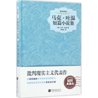 醉染图书马克·吐温短篇小说集9787514614862