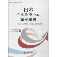 [M]日本企业物流中心案例精选-9787504758262