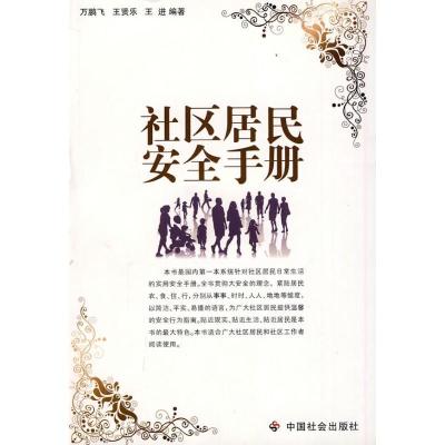正版新书]社区居民安全手册万鹏飞,王贤乐,王进 主编97875087