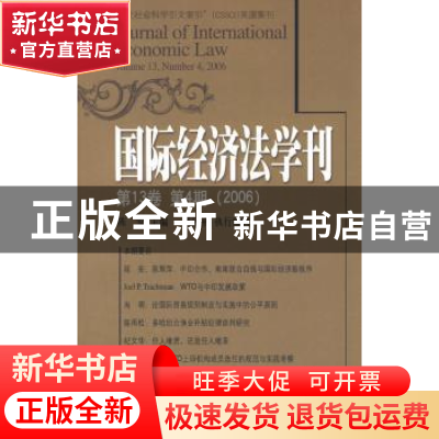 正版 国际经济法学刊:第13卷 第4期(2006) 陈安 北京大学出版社 9