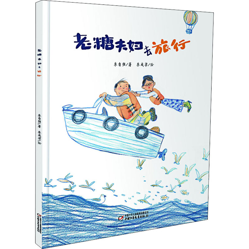 [M]老糖夫妇去旅行 朱自强 著 -9787514817447