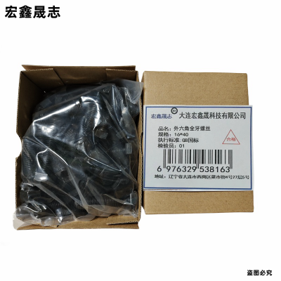宏鑫晟志 外六角全牙螺丝 16*40 单位:个