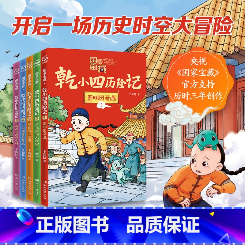 [全5册套装]国家宝藏·干小四历险记 [正版]国家宝藏·乾小四历险记系列12345 于新玲重磅力作 奇幻冒险故事 历