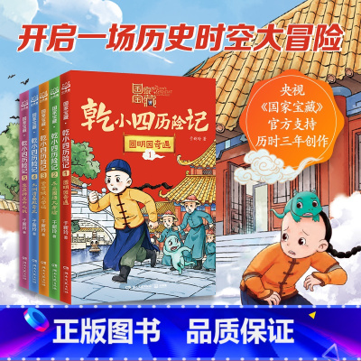 [全5册套装]国家宝藏·干小四历险记 [正版]国家宝藏·乾小四历险记系列12345 于新玲重磅力作 奇幻冒险故事 历