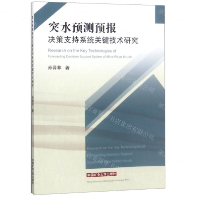 [N]突水预测预报决策支持系统关键技术研究-9787564643836