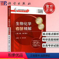 [正版]科学 生物化学考研精解 第2版 第二版 毛慧玲 生命科学辅导丛书之考研精解系列 高等院校生物类教学参考书