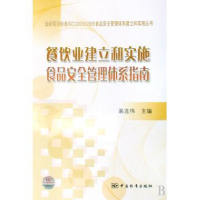 正版新书]餐饮业建立和实施食品安全管理体系指南裴山编97875066