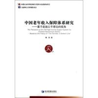 正版新书]中国老年收入保障体系研究:基于底线公平理论的视角梅