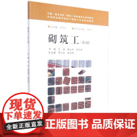 砌筑工(第2版中等职业教育建筑工程施工专业系列教材)