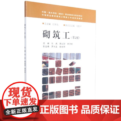 砌筑工(第2版中等职业教育建筑工程施工专业系列教材)