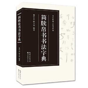醉染图书简牍帛书书法字典9787571205652