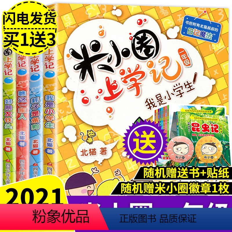 [正版]米小圈上学记一年级全套4册一二三年级孩子阅读的课外书1-2注音版小学生书籍读物儿童漫画书故事书6-8岁带拼音童