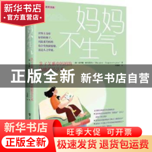 正版 妈妈不生气:亲子关系中妈妈的情绪调节艺术 [俄]丽季娅·帕尔