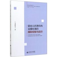 音像婴幼儿托育机构设置标准的国际经验与启示洪秀敏