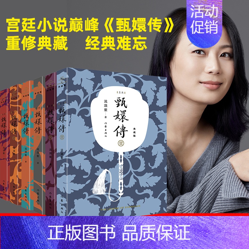 [正版]作家出版社直发甄嬛传1-6 套装宫廷小说**甄嬛传 重修