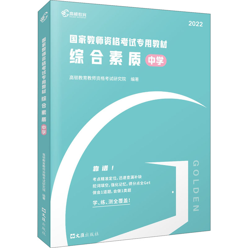 正版新书]国家教师资格考试专用教材 综合素质 中学 2022高顿教