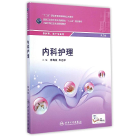[M]内科护理(供护理助产专业用第3版全国中等卫生职业教育教材)-9787117199315