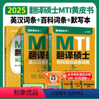 翻译硕士MTI英汉词条互译词典第5版+百科知识词条词典第4版+默写本(部分配套) [正版] 2025考研翻硕黄皮书 翻译
