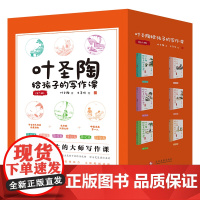 叶圣陶给孩子的写作课全套6册儿童文学名家读本小学生课外阅读书籍作文素材积累能力提升写作训练三四五六年级读物记叙文议论舒情