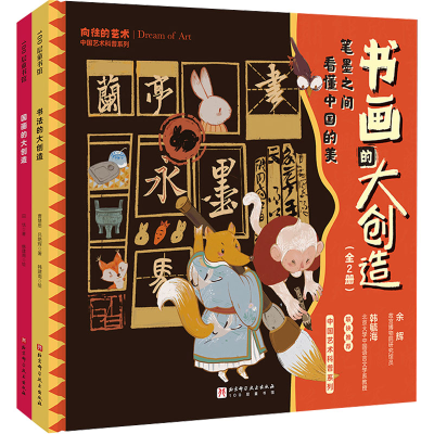 醉染图书书画的大创造(全2册)9787571427825