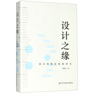 [N]设计之缘(设计因缘论建构研究)-9787558044038