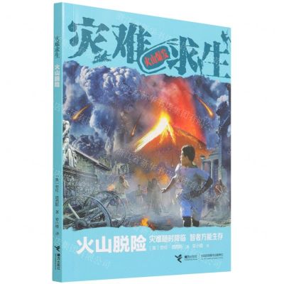[N]火山脱险/灾难求生-9787544874533